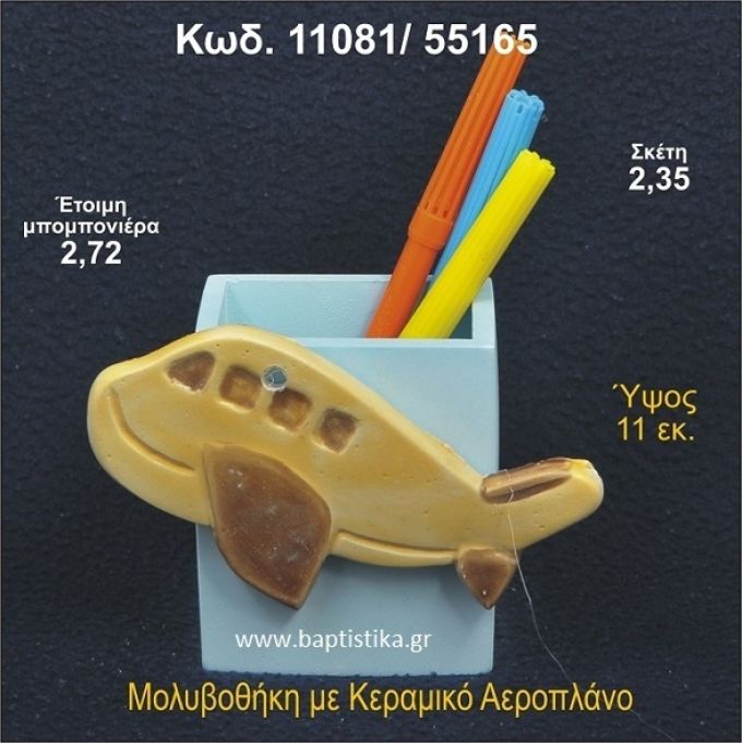 ΑΕΡΟΠΛΑΝΟ ΚΕΡΑΜΙΚΗ ΜΟΛΥΒΟΘΗΚΗ ΜΠΟΜΠΟΝΙΕΡΑ  11081/55165