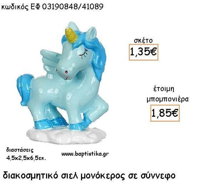 ΜΟΝΟΚΕΡΟΣ ΣΙΕΛ ΚΕΡΑΜΙΚΟ ΔΙΑΚΟΣΜΗΤΙΚΟ ΓΙΑ ΜΠΟΜΠΟΝΙΕΡΕΣ ΒΑΠΤΙΣΗΣ - ΔΩΡΑ ΠΑΡΤΥ ΕΦ 03190848/41089 1.85€!!!