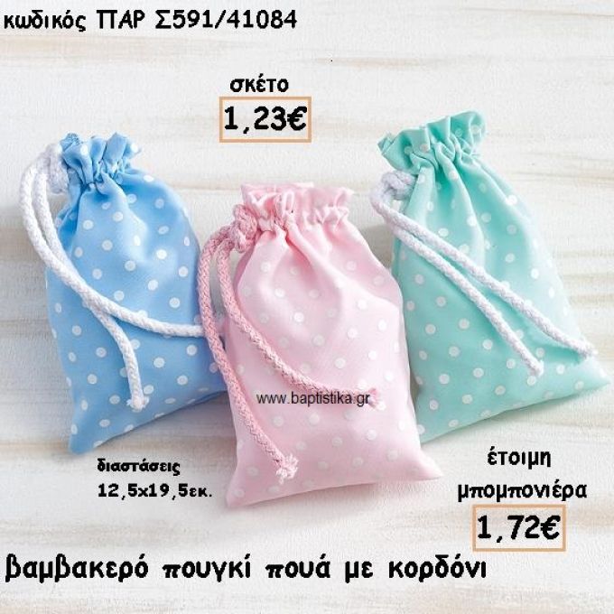 ΠΟΥΓΚΙ ΒΑΜΒΑΚΕΡΟ ΠΟΥΑ ΜΕ ΚΟΡΔΟΝΙ ΓΙΑ ΜΠΟΜΠΟΝΙΕΡΕΣ ΒΑΠΤΙΣΗΣ ΠΑΡ-Σ591/41084