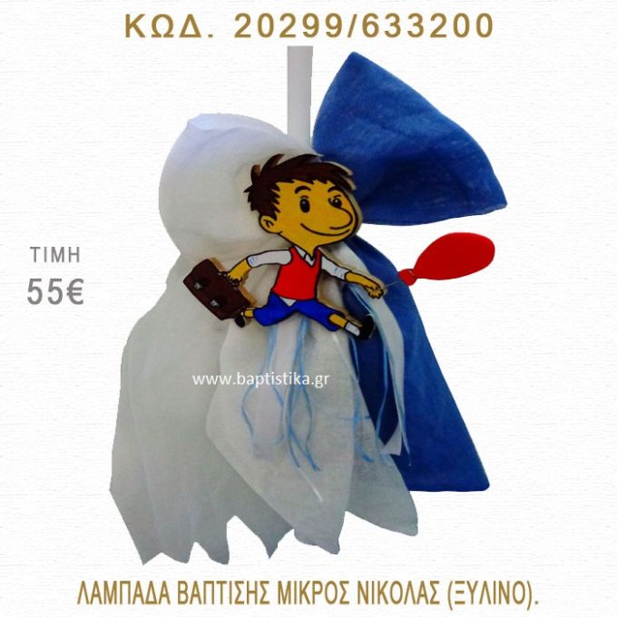ΜΙΚΡΟΣ ΝΙΚΟΛΑΣ ΛΑΜΠΑΔΑ ΒΑΠΤΙΣΗΣ  20299/633200