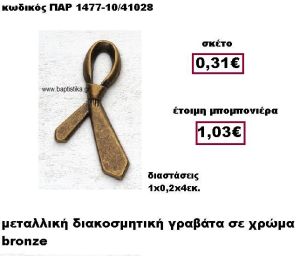 ΓΡΑΒΑΤΑ ΜΕΤΑΛΛΙΚΗ BRONZE ΜΠΟΜΠΟΝΙΕΡΑ ΒΑΠΤΙΣΗΣ ΠΑΡ-1477-10