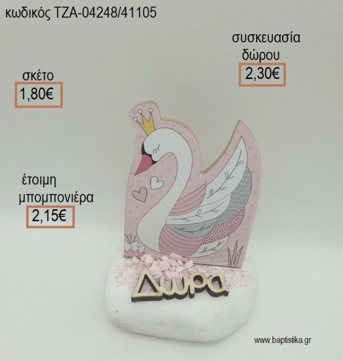 ΚΥΚΝΟΣ ΞΥΛΙΝΟ ΚΑΙ ΞΥΛΙΝΟ ΟΝΟΜΑ ΣΕ ΒΟΤΣΑΛΟ για μπομπονιέρες - δώρα πάρτυ - εορτών - γέννησης - γούρια - φτιάξτο μόνος σου ΤΖΑ-04248/41105 1.80€!!!