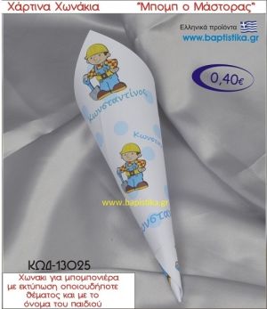ΜΠΟΜΠ Ο ΜΑΣΤΟΡΑΣ χωνάκι χάρτινο 26χ9 ΚΩΔ-13025