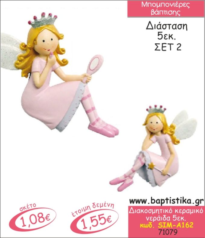 ΝΕΡΑΙΔΑ ΚΕΡΑΜΙΚΗ ΔΙΑΚΟΣΜΗΤΙΚΗ ΜΠΟΜΠΟΝΙΕΡΑ ΒΑΠΤΙΣΗΣ SIM-Α162