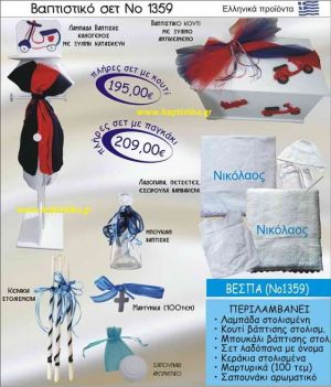 ΒΕΣΠΑ Νο1359 βαπτιστικό σέτ πακέτο βάπτισης ΜΟΝΟ 195€ !!!