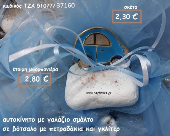 ΑΥΤΟΚΙΝΗΤΟ ΜΕ ΣΜΑΛΤΟ ΓΑΛΑΖΙΟ ΣΕ ΒΟΤΣΑΛΟ ΓΙΑ ΜΠΟΜΠΟΝΙΕΡΕΣ ΒΑΠΤΙΣΗΣ ΤΖΑ 51077/37160