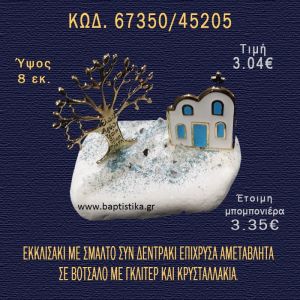 ΕΚΚΛΗΣΑΚΙ ΜΕ ΣΜΑΛΤΟ ΚΑΙ ΔΕΝΤΡΑΚΙ ΣΕ ΒΟΤΣΑΛΟ ΜΕ ΓΚΛΙΤΕΡ ΜΠΟΜΠΟΝΙΕΡΑ - ΔΩΡΟ 67350/45205