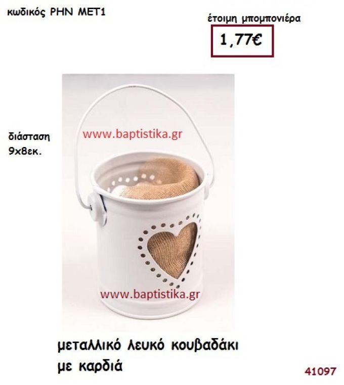 ΚΑΡΔΙΑ ΛΕΥΚΟ ΚΟΥΒΑΔΑΚΙ ΜΕΤΑΛΛΙΚΟ μπομπονιέρα γάμου - βάφτισης ΡΗΝ-ΜΕΤ1