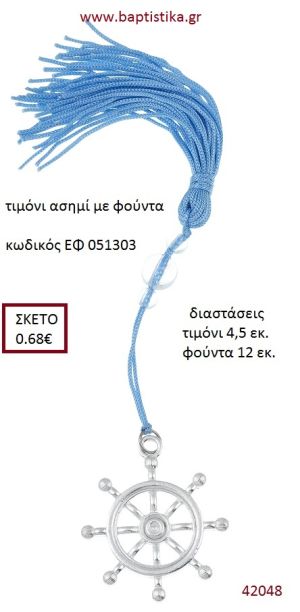 ΤΙΜΟΝΙ επάργυρο accessories για γαμο - βάπτιση ΕΦ-051303