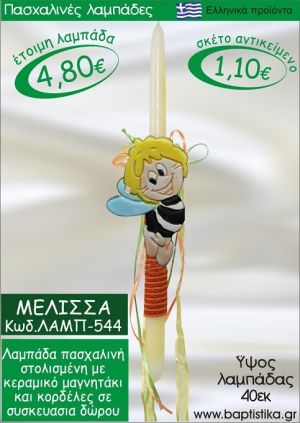 ΜΕΛΙΣΣΑ ΠΑΣΧΑΛΙΝΕΣ ΛΑΜΠΑΔΕΣ ΓΙΑ ΝΟΝΟ & ΔΩΡΟ ΟΙΚΟΝΟΜΙΚΕΣ ΛΑΜΠ-544