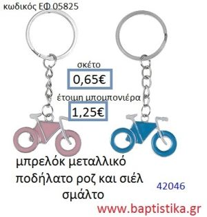 ΠΟΔΗΛΑΤΟ μπρελόκ μεταλλικό με σμάλτο accessories για βάπτιση ΕΦ-050825