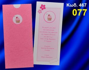 ΠΡΟΣΚΛΗΤΗΡΙΟ ΒΑΦΤΙΣΗΣ ΚΑΠΚΕΪΚ ΚΩΔ-467
