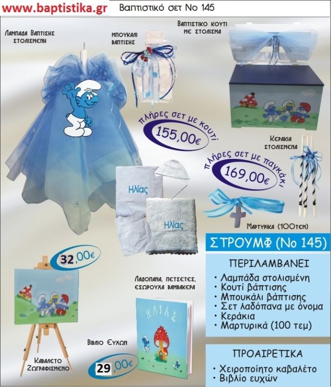 ΣΤΡΟΥΜΦΑΚΙΑ Νο145 βαπτιστικό σέτ πακέτο βάπτισης ΜΟΝΟ 155€ !!!