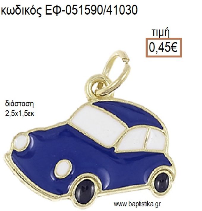 ΑΥΤΟΚΙΝΗΤΟ ΜΙΚΡΟ ΕΠΙΧΡΥΣΟ ΜΕΤΑΛΛΙΚΟ ΜΕ ΣΜΑΛΤΟ ΜΠΛΕ ΚΑΙ ΛΕΥΚΟ accessories για μπομπονιέρες - δώρα ΕΦ-051590/41030 0.45€!!!