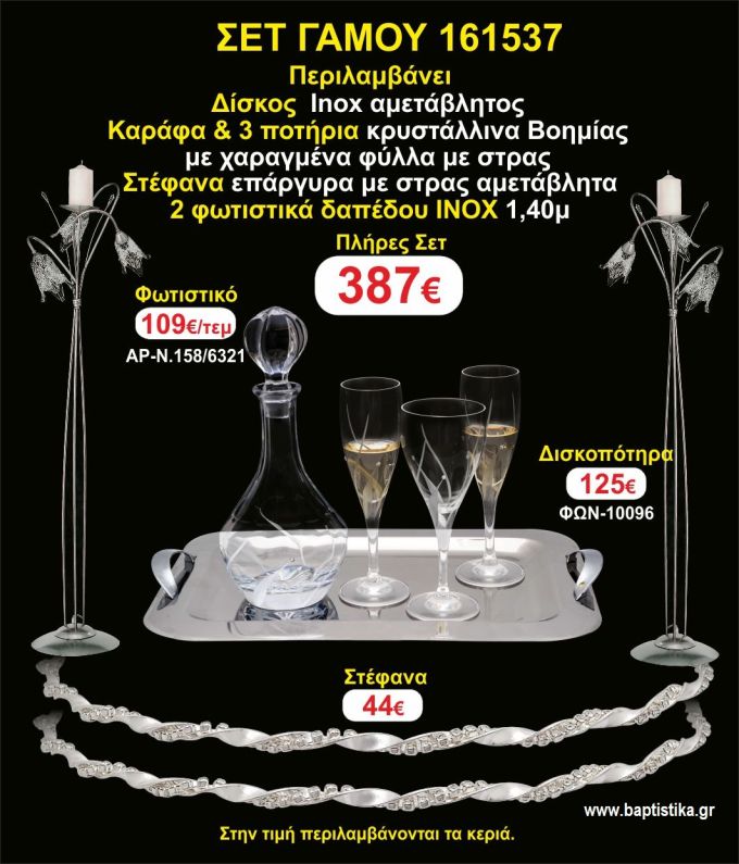 ΦΩΤΙΣΤΙΚΑ 2 τεμάχια ΣΤΕΦΑΝΑ ,ΔΙΣΚΟΣ,ΜΠΟΤΙΛΙΑ,ΠΟΤΗΡΙΑ 3 τεμάχια , ΣΕΤ Γάμου 161537