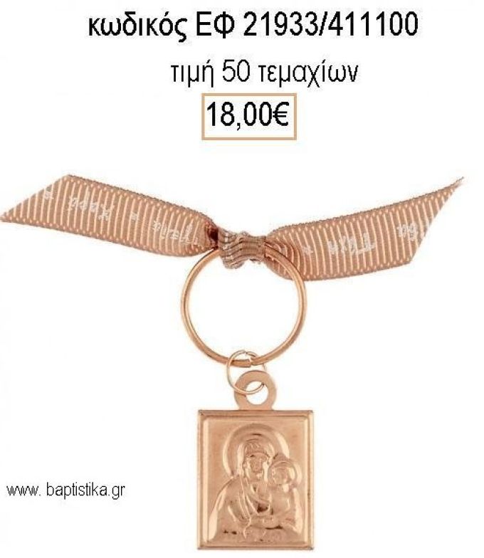 ΜΑΡΤΥΡΙΚΟ ΒΑΠΤΙΣΗΣ ΜΕ ΚΑΡΦΙΤΣΑ ΡΟΖ ΧΡΥΣΟ ΕΙΚΟΝΑ ΚΑΙ ΚΑΦΕ ΚΟΡΔΕΛΑ ΕΥΧΩΝ ΕΦ-21933/411100 18.00€!!!