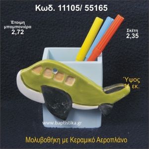 ΑΕΡΟΠΛΑΝΟ ΚΕΡΑΜΙΚΗ ΜΟΛΥΒΟΘΗΚΗ ΜΠΟΜΠΟΝΙΕΡΑ - ΔΩΡΟ  11105/55165