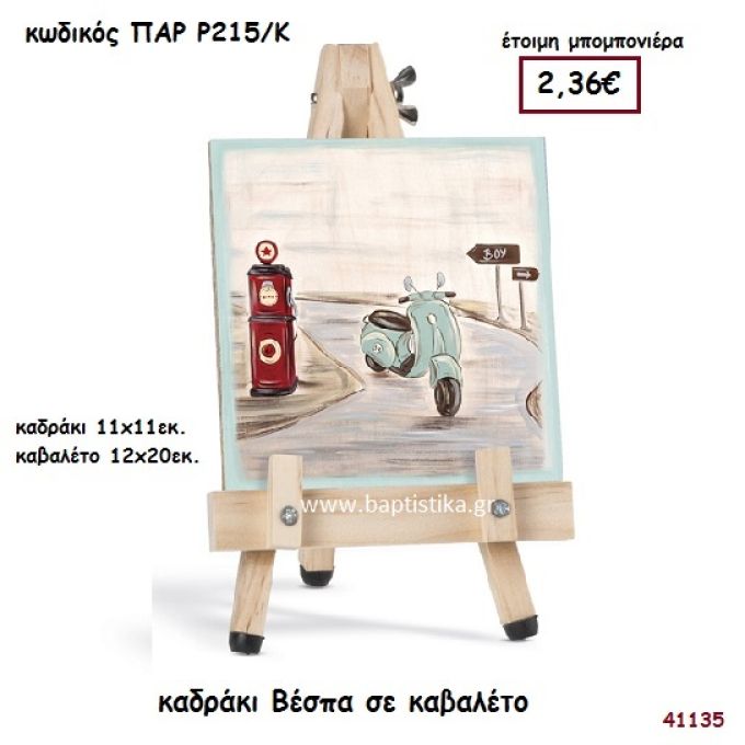 ΒΕΣΠΑ ΚΑΔΡΑΚΙ ΣΕ ΚΑΒΑΛΕΤΟ ΜΠΟΜΠΟΝΙΕΡΑ-ΔΩΡΟ PAR-R215K