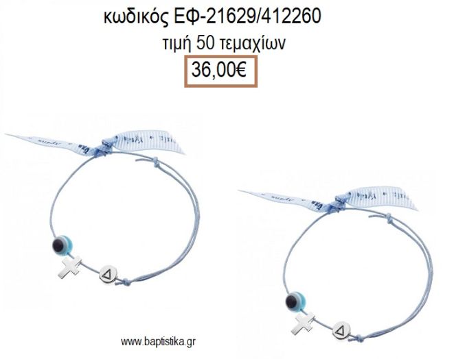 ΜΑΡΤΥΡΙΚΟ ΒΑΠΤΙΣΗΣ ΒΡΑΧΙΟΛΙ ΧΡΩΜΑ ΓΑΛΑΖΙΟ ΜΕ ΜΕΤΑΛΛΙΚΟ ΕΠΑΡΓΥΡΟ ΣΤΑΥΡΟ ΜΟΝΟΓΡΑΜΜΑ ΚΑΙ ΜΑΤΑΚΙ ΕΦ-21629/412260 36.00€!!!