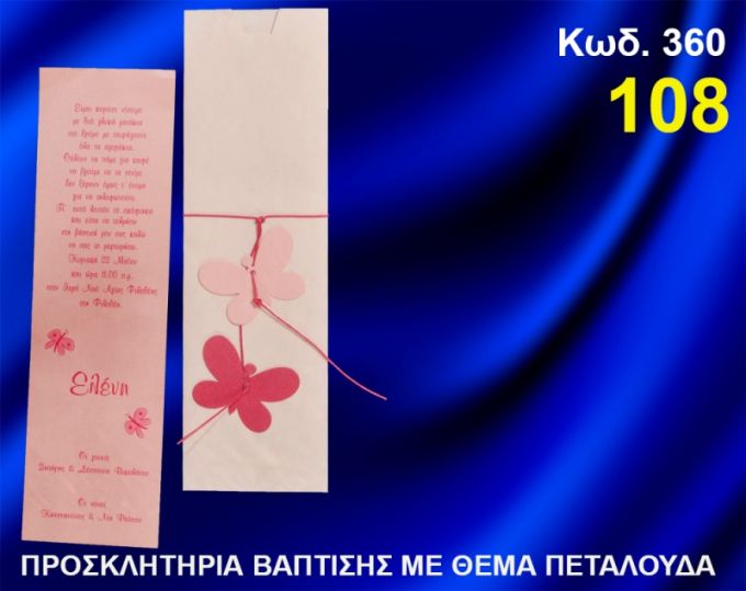 ΠΡΟΣΚΛΗΤΗΡΙΟ ΒΑΦΤΙΣΗΣ ΠΕΤΑΛΟΥΔΕΣ ΚΩΔ-360