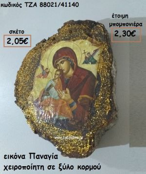 ΕΙΚΟΝΑ ΠΑΝΑΓΙΑ  ΧΕΙΡΟΠΟΙΗΤΗ ΣΕ ΞΥΛΟ ΚΟΡΜΟΥ ΓΙΑ ΜΠΟΜΠΟΝΙΕΡΕΣ ΓΑΜΟΥ - ΒΑΠΤΙΣΗΣ ΤΖΑ 88021/41140