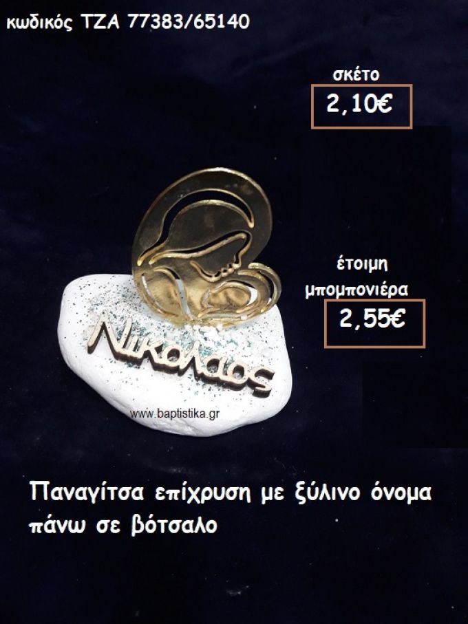 ΠΑΝΑΓΙΤΣΑ ΕΠΙΧΡΥΣΗ ΚΑΙ ΞΥΛΙΝΟ ΟΝΟΜΑ ΣΕ ΒΟΤΣΑΛΟ ΓΙΑ ΜΠΟΜΠΟΝΙΕΡΕΣ ΓΑΜΟΥ - ΒΑΠΤΙΣΗΣ ΤΖΑ 77383/65140