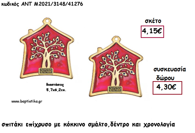 ΣΠΙΤΑΚΙ ΜΕ ΔΕΝΤΡΟ ΕΠΙΧΡΥΣΟ ΜΕ ΚΟΚΚΙΝΟ ΣΜΑΛΤΟ ΚΑΙ ΧΡΟΝΟΛΟΓΙΑ για γούρι - δώρο ΑΝΤ-Μ2021/3148/41276 4.30€!!!!