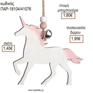 ΜΟΝΟΚΕΡΟΣ ΧΡΩΜΑ ΛΕΥΚΟ ΞΥΛΙΝΟ ΚΡΕΜΑΣΤΟ ΔΙΑΚΟΣΜΗΤΙΚΟ για μπομπονιέρες - δώρα πάρτυ - εορτών - γέννησης - γούρια - φτιάξτο μόνος σου ΠΑΡ-18104/41076 1.40€!!!