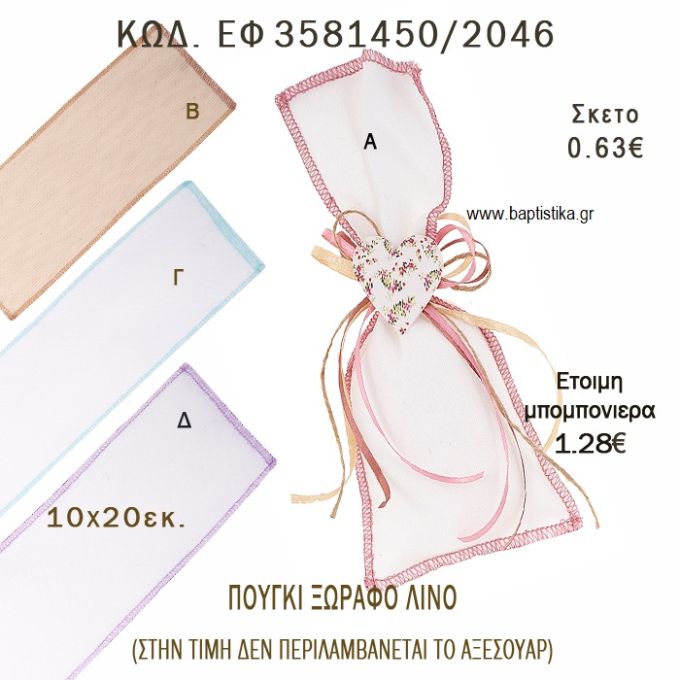 ΠΟΥΓΚΙ  ΛΙΝΟ ΞΩΡΑΦΟ φτιάξτο μόνος - υλικά για μπομπονιέρες  ΕΦ 3581450/2046