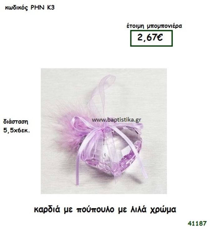 ΚΑΡΔΙΑ ΜΕ ΠΟΥΠΟΥΛΟ ΛΙΛΑ μπομπονιέρα γάμου - βάφτισης ΡΗΝ-Κ3