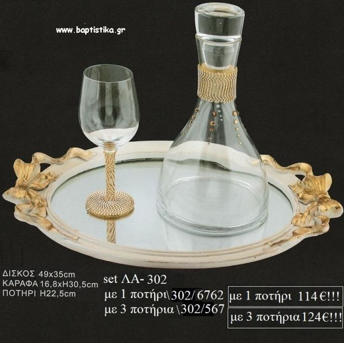 ΣΕΤ ΓΑΜΟΥ ΔΙΣΚΟΣ ΟΒΑΛ ΜΕ ΣΧΕΔΙΟ ΦΙΟΓΚΟΙ ΚΑΡΑΦΑ ΚΑΙ ΠΟΤΗΡΙ ΜΕ ΧΡΥΣΗ ΤΡΕΣΣΑ ΛΑ-302 114€!!!!