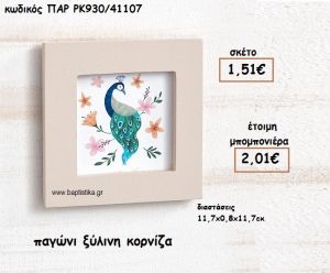 ΠΑΓΩΝΙ ΞΥΛΙΝΗ ΚΟΡΝΙΖΑ ΓΙΑ ΜΠΟΜΠΟΝΙΕΡΕΣ ΒΑΠΤΙΣΗΣ ΠΑΡ-ΡΚ930/41107