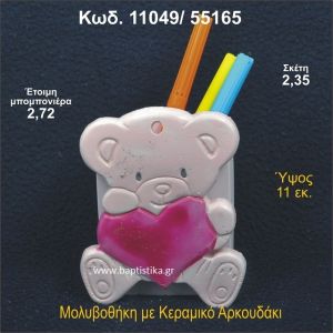 ΑΡΚΟΥΔΑΚΙ ΚΕΡΑΜΙΚΗ ΜΟΛΥΒΟΘΗΚΗ ΜΠΟΜΠΟΝΙΕΡΑ - ΔΩΡΟ  11049/55165