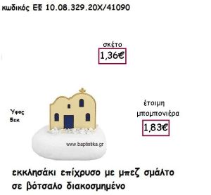ΕΚΚΛΗΣΑΚΙ ΕΠΙΧΡΥΣΟ ΜΕ ΜΠΕΖ ΣΜΑΛΤΟ ΣΕ ΒΟΤΣΑΛΟ ΔΙΑΚΟΣΜΗΜΕΝΟ ΓΙΑ ΜΠΟΜΠΟΝΙΕΡΕΣ ΓΑΜΟΥ ΕΦ 10.08.329.20Χ/41090