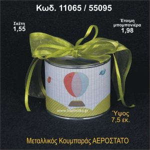 ΑΕΡΟΣΤΑΤΟ ΚΟΥΜΠΑΡΑΣ ΜΕΤΑΛΛΙΚΟΣ 11065/55095