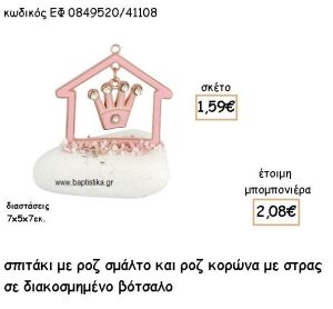 ΣΠΙΤΑΚΙ ΜΕ ΚΡΕΜΑΣΤΗ ΚΟΡΩΝΑ ΑΠΟ ΡΟΖ ΣΜΑΛΤΟ ΣΕ ΒΟΤΣΑΛΟ ΓΙΑ ΜΠΟΜΠΟΝΙΕΡΕΣ ΒΑΠΤΙΣΗΣ ΕΦ 0849520/41108