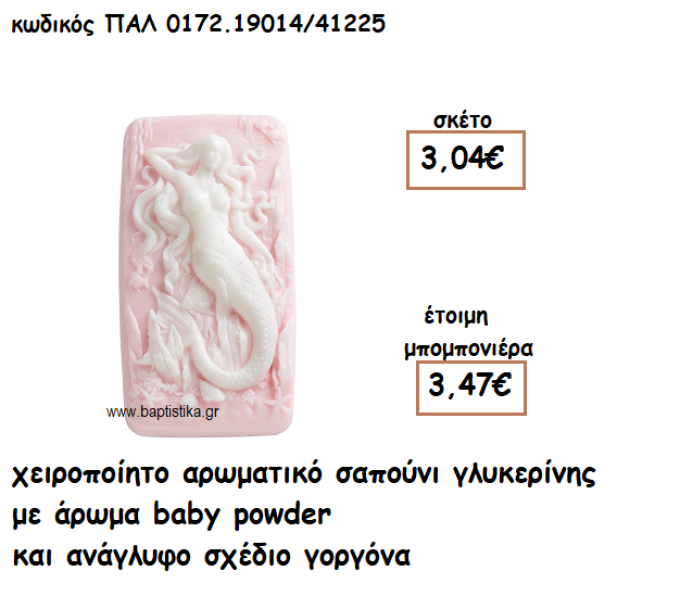 ΓΟΡΓΟΝΑ ΑΡΩΜΑΤΙΚΟ ΣΑΠΟΥΝΙ ΓΙΑ ΜΠΟΜΠΟΝΙΕΡΕΣ ΒΑΠΤΙΣΗΣ ΠΑΛ-0172.19014/41225