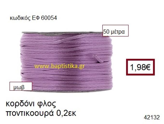 ΚΟΡΔΟΝΙ ΦΛΟΣ ΠΟΝΤΙΚΟΟΥΡΑ 50 μέτρων 0.2εκ. για γούρια-αμπαλάζ ΕΦ-60054