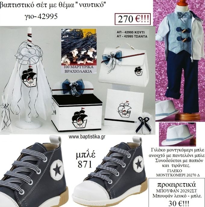 ΝΑΥΤΙΚΟ πλήρες βαπτιστικό σετ με ΞΥΛΙΝΟ ΚΟΥΤΙ Η' ΤΣΑΝΤΑ ΓΙΟ-42995 270€!!!