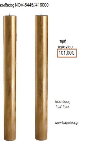 ΛΑΜΠΑΔΑ ΓΑΜΟΥ ΚΟΥΦΙΟ ΚΕΡΙ ΧΡΩΜΑ ΠΑΤΙΝΑ ΧΡΥΣΟ NOV-ΚΟΥΦΙΟ ΚΕΡΙ ΧΡΩΜΑ ΠΑΤΙΝΑ ΧΡΥΣΟ 5445/416000 101.00€!!!