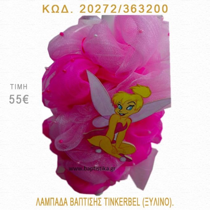 ΤΙΝΚΕΡΜΠΕΛ ΛΑΜΠΑΔΑ ΒΑΠΤΙΣΗΣ  20272/363200