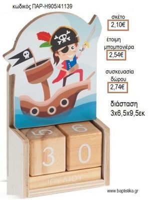 ΠΕΙΡΑΤΗΣ ΚΟΠΤΙΚΟ ΣΕ ΞΥΛΙΝΟ ΗΜΕΡΟΛΟΓΙΟ για μπομπονιέρες - δώρα πάρτυ - εορτών - γέννησης - γούρια - φτιάξτο μόνος σου ΠΑΡ-Η905/41139 2.10€!!!