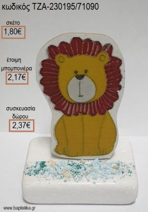 ΛΙΟΝΤΑΡΙ ΞΥΛΙΝΟ ΚΟΠΤΙΚΟ ΠΑΝΩ ΣΕ ΜΑΡΜΑΡΟ για μπομπονιέρες - δώρα πάρτυ - εορτών - γέννησης - γούρια - φτιάξτο μόνος σου ΤΖΑ-230195/71090 1.80€!!!