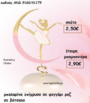 ΜΠΑΛΑΡΙΝΑ ΣΕ ΦΕΓΓΑΡΙ ΡΟΖ ΣΕ ΒΟΤΣΑΛΟ ΓΙΑ ΜΠΟΜΠΟΝΙΕΡΕΣ ΒΑΠΤΙΣΗΣ - ΔΩΡΑ ΠΑΡΤΥ - ΕΟΡΤΩΝ - ΓΕΝΝΗΣΗΣ ΑΝΔ 9160/41179 2.90€!!!