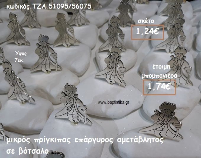 ΜΙΚΡΟΣ ΠΡΙΓΚΙΠΑΣ ΕΠΑΡΓΥΡΟΣ ΣΕ ΒΟΤΣΑΛΟ ΓΙΑ ΜΠΟΜΠΟΝΙΕΡΕΣ ΒΑΠΤΙΣΗΣ ΤΖΑ 51095/56075