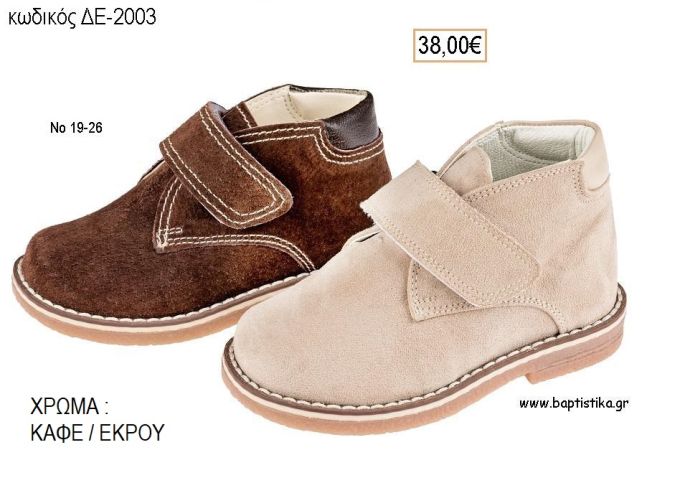 ΠΑΠΟΥΤΣΙΑ ΒΑΠΤΙΣΗΣ ΑΝΑΤΟΜΙΚΑ ΔΕΡΜΑΤΙΝΑ ΑΠΟ ΣΟΥΕΤ ΜΕ ΒΕΛΚΡΟ ΣΕ ΧΡΩΜΑ ΚΑΦΕ Η' ΕΚΡΟΥ ΚΩΔ. ΔΕ-2003 38.00€!!!