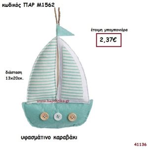 ΚΑΡΑΒΑΚΙ ΥΦΑΣΜΑΤΙΝΟ ΚΡΕΜΑΣΤΟ ΜΠΟΜΠΟΝΙΕΡΑ-ΔΩΡΟ PAR-M1562