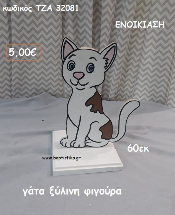 ΓΑΤΑΚΙ ΞΥΛΙΝΗ ΦΙΓΟΥΡΑ για ενοικίαση ΤΖΑ-32081