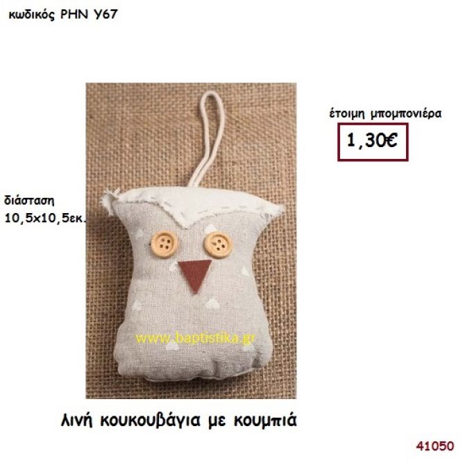 ΚΟΥΚΟΥΒΑΓΙΑ ΛΙΝΗ μπομπονιέρα Βάπτισης ΡΗΝ-Υ67