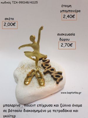 ΜΠΑΛΑΡΙΝΑ ΠΟΥΕΝΤ ΚΑΙ ΞΥΛΙΝΟ ΟΝΟΜΑ ΣΕ ΒΟΤΣΑΛΟ για μπομπονιέρες - δώρα πάρτυ - εορτών - γέννησης - γούρια - φτιάξτο μόνος σου ΤΖΑ-990148/41125 2.00€!!!